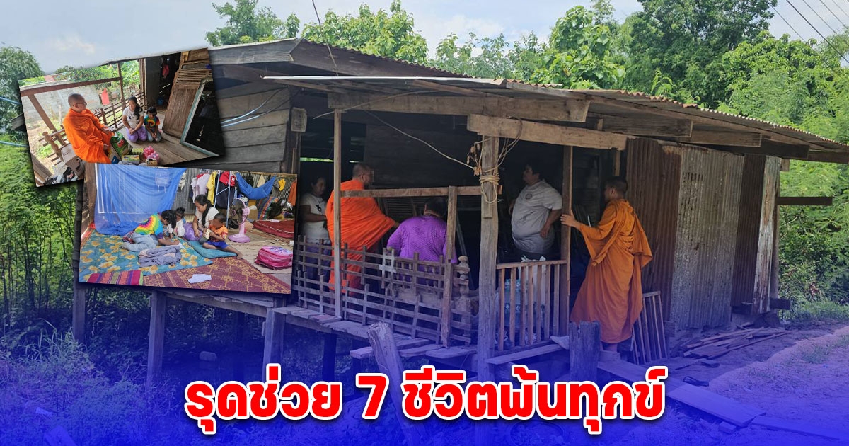 มูลนิธิพลายชุมพล รุดช่วย 7 ชีวิตพ้นทุกข์ ที่บ้านวังทองแดง สุโขทัย