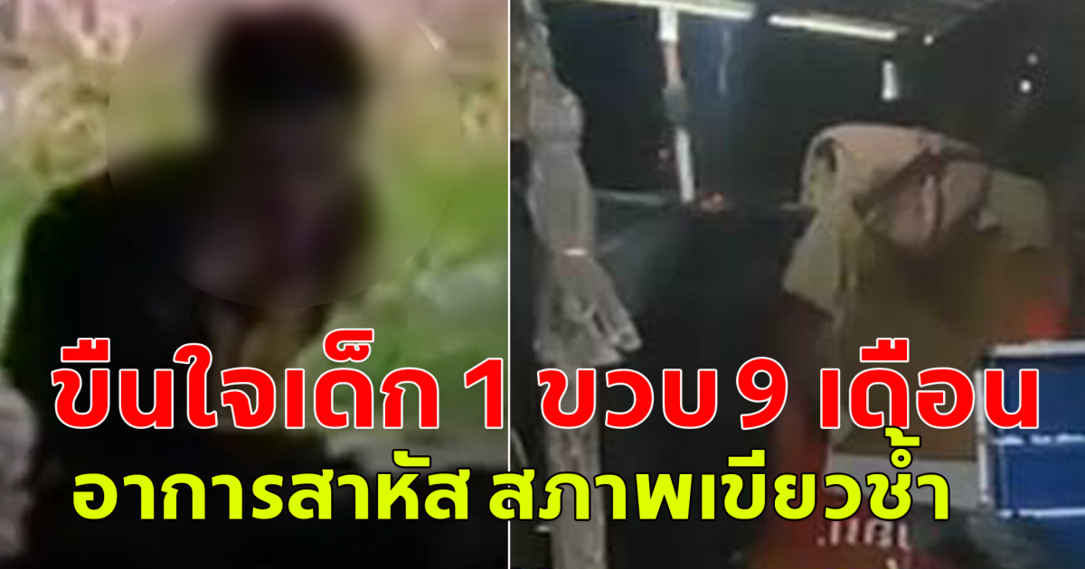 สลดหดหู่ใจ หนุ่มย่ำยีหนูน้อยวัย 1 ขวบ 9 เดือน อาการสาหัส สภาพเขียวช้ำ