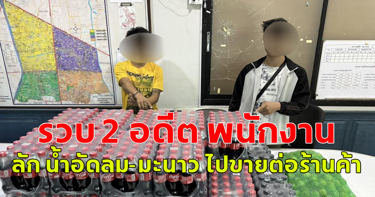 สืบสุทธิสาร รวบ 2 อดีต พนักงานขับรถส่งสินค้าห้างดัง ผันตัวลัก น้ำอัดลม-มะนาว ไปขายต่อร้านค้า อ้างโละสต๊อก