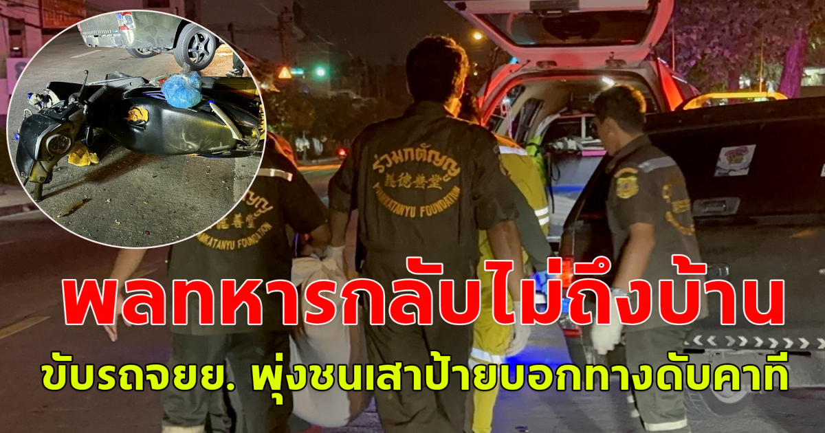 พลหารกลับจาก สถานบันเทิง ขับรถจยย. พุ่งชนเสาป้ายบอกทางดับคาทีย่านลาดปลาเค้า