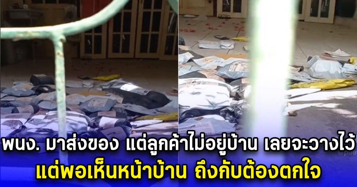 พนง. มาส่งของ แต่ลูกค้าไม่อยู่บ้าน เลยจะวางไว้ แต่พอเห็นหน้าบ้าน ถึงกับต้องตกใจ