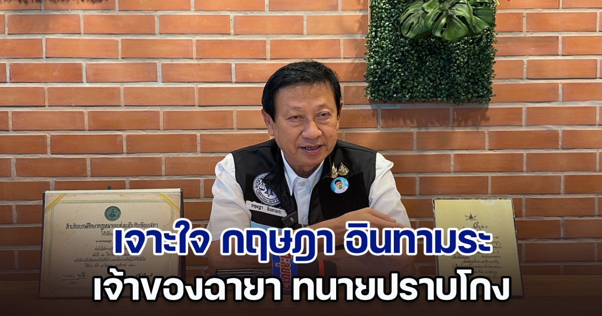 เจาะใจ กฤษฎา อินทามระ เจ้าของฉายา ทนายปราบโกง