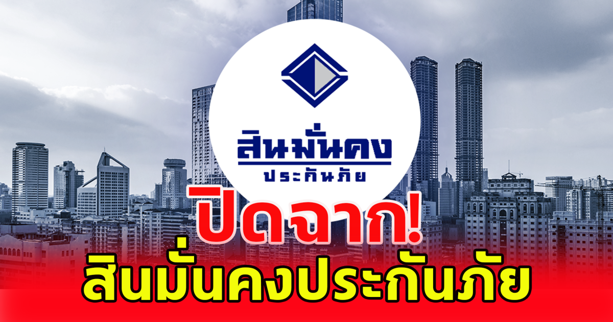 สินมั่นคงประกันภัย รมว.คลัง เซ็นเพิกถอนใบอนุญาตประกอบธุรกิจแล้ว