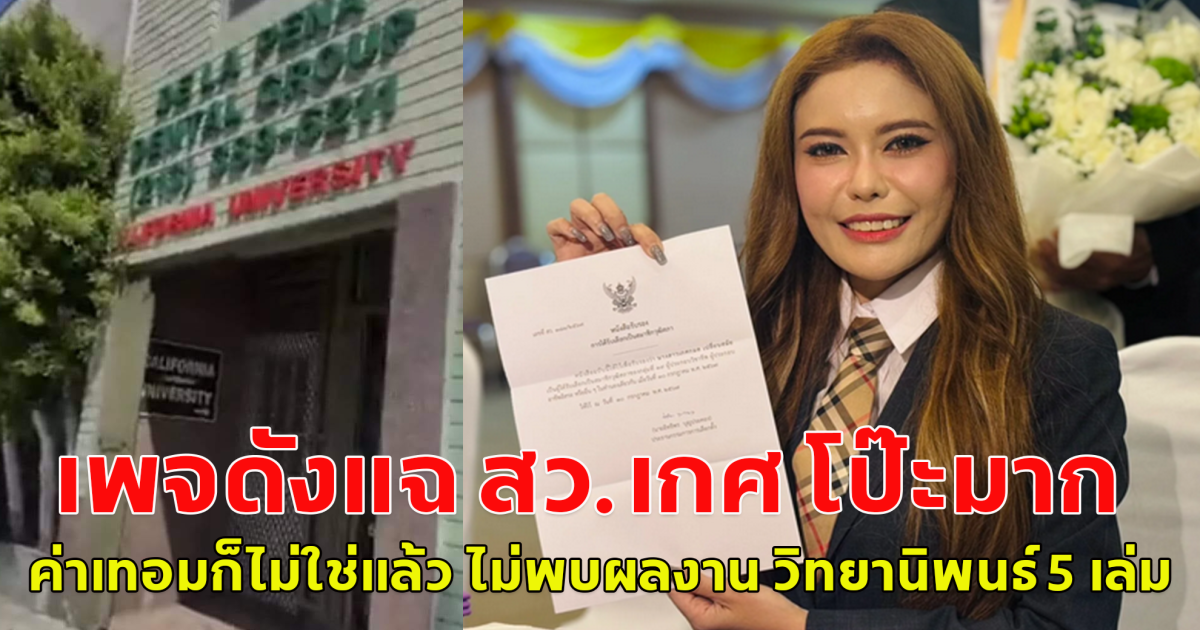 เพจดังแฉ สว.เกศ โป๊ะมาก ค่าเทอมก็ไม่ใช่แล้ว ไม่พบผลงาน วิทยานิพนธ์ 5 เล่ม อย่างที่อ้าง