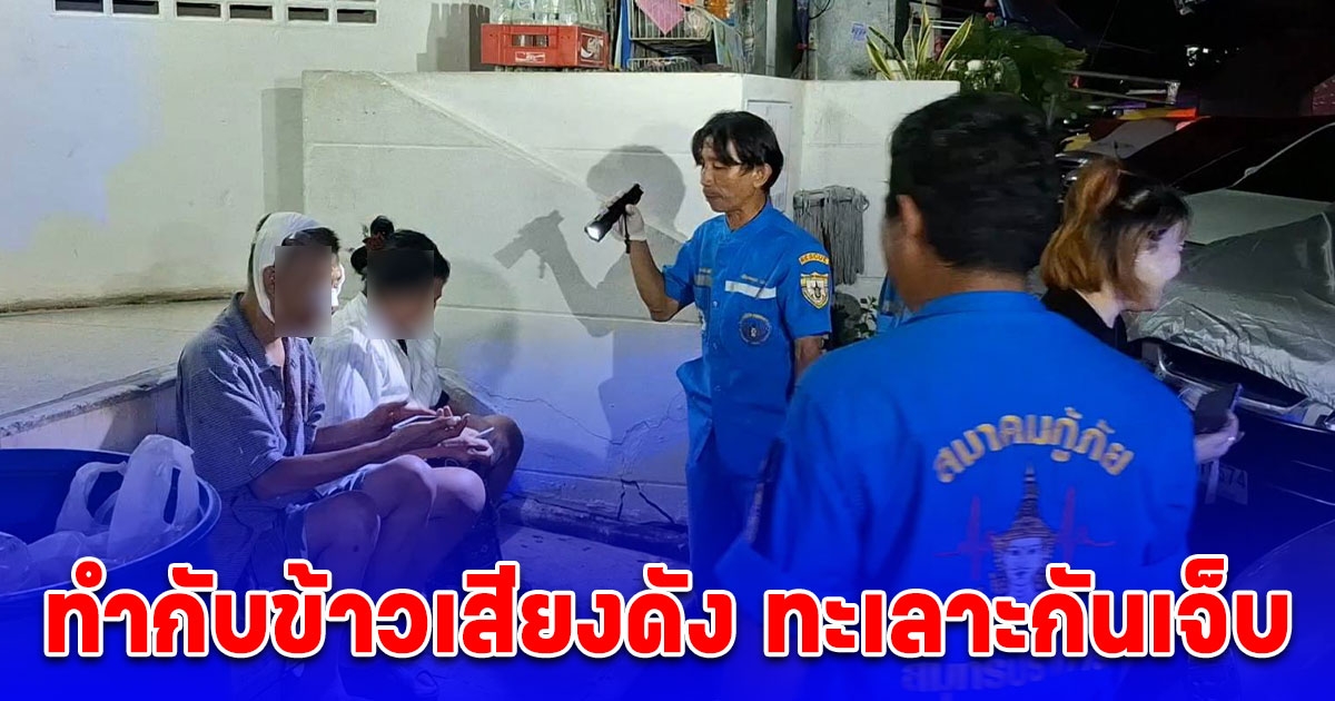 เพื่อนบ้านเตือน ทำกับข้าวเสียงดัง ทะเลาะกันเจ็บหนัก