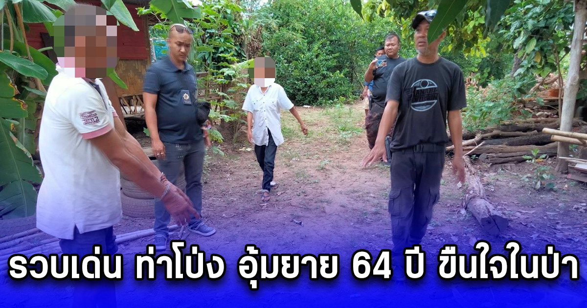 รวบเด่น ท่าโป่ง อุ้มยาย 64 ปี ขืนใจในป่า หลังเสร็จได้ถ่ายอุจจาระไว้