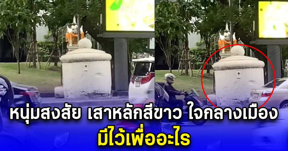 หนุ่มสงสัย เสาหลักสีขาว ใจกลางเมือง มีไว้เพื่ออะไร