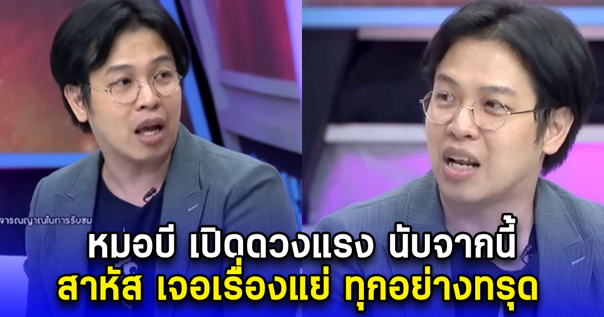 หมอบี เปิดดวงแรง นับจากนี้ สาหัส เจอเรื่องแย่ ทุกอย่างทรุด