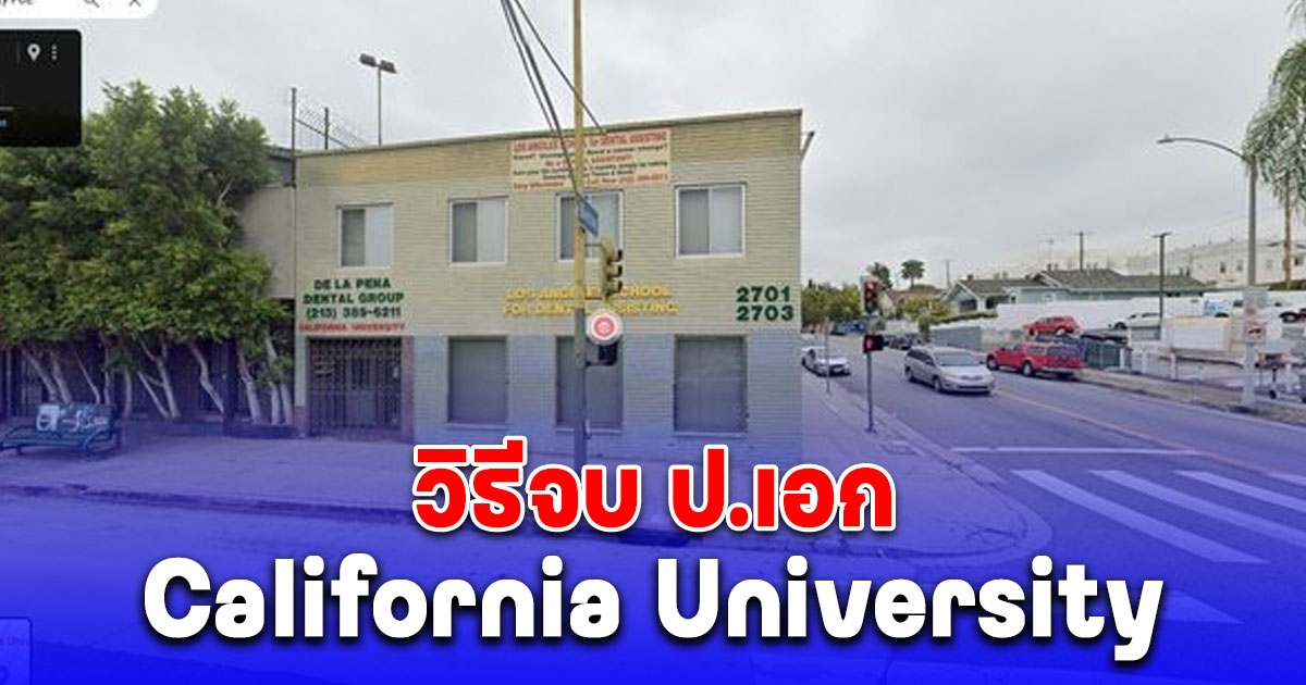 ไขสงสัย California University คืออะไร พร้อมเปิดวิธีรับวุฒิ จ่ายครบก็จบ ไม่ต้องเรียน