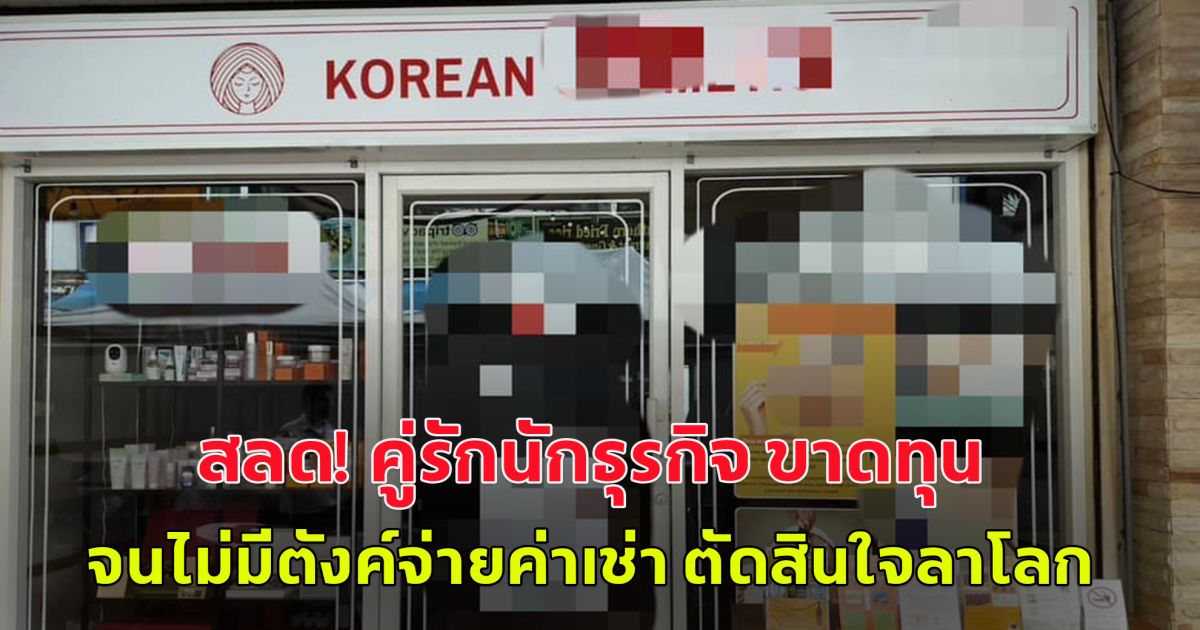 สลด! คู่รักนักธุรกิจชาวเกาหลี เปิดร้านเครื่องสำอาง เจอปัญหาขาดทุน ไม่มีตังค์จ่ายค่าเช่า ตัดสินใจผูก คอดับคู่
