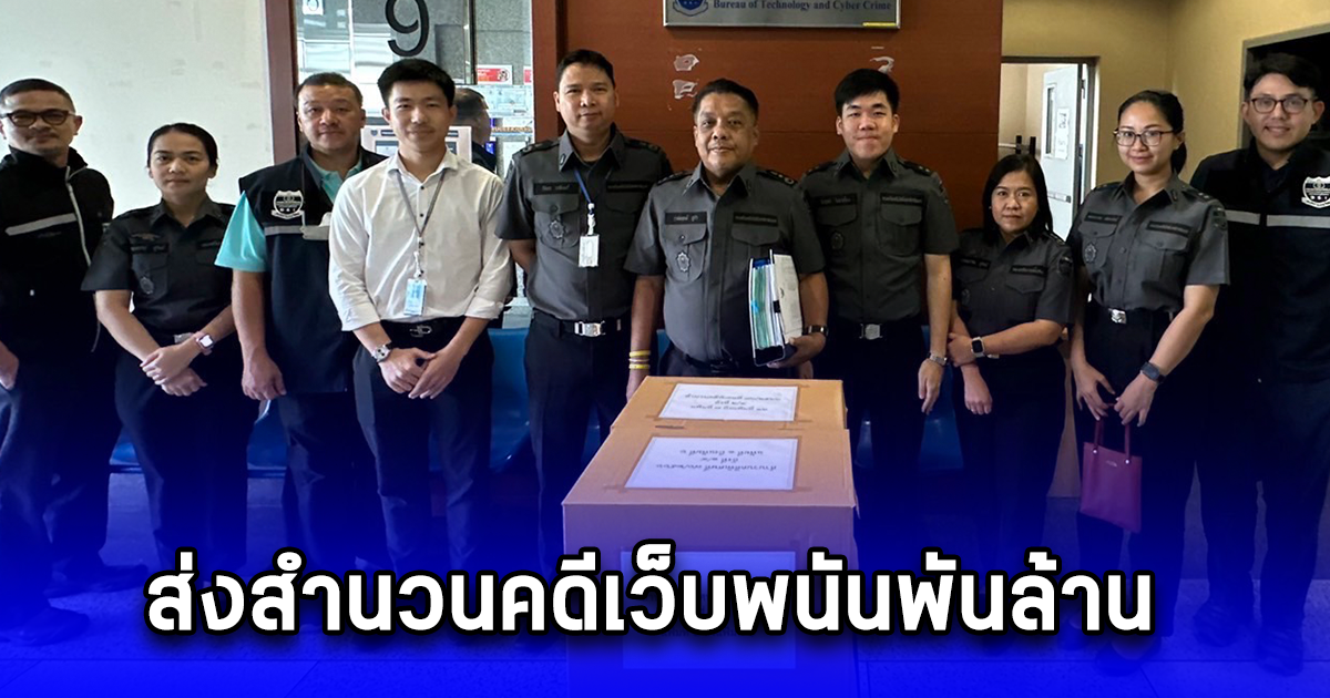 ส่งสำนวนคดีเว็บพนันพันล้าน เครือข่ายแม่มนต์ยอดเงินหมุนเวียนทะลุ 5 พันล้านบาท