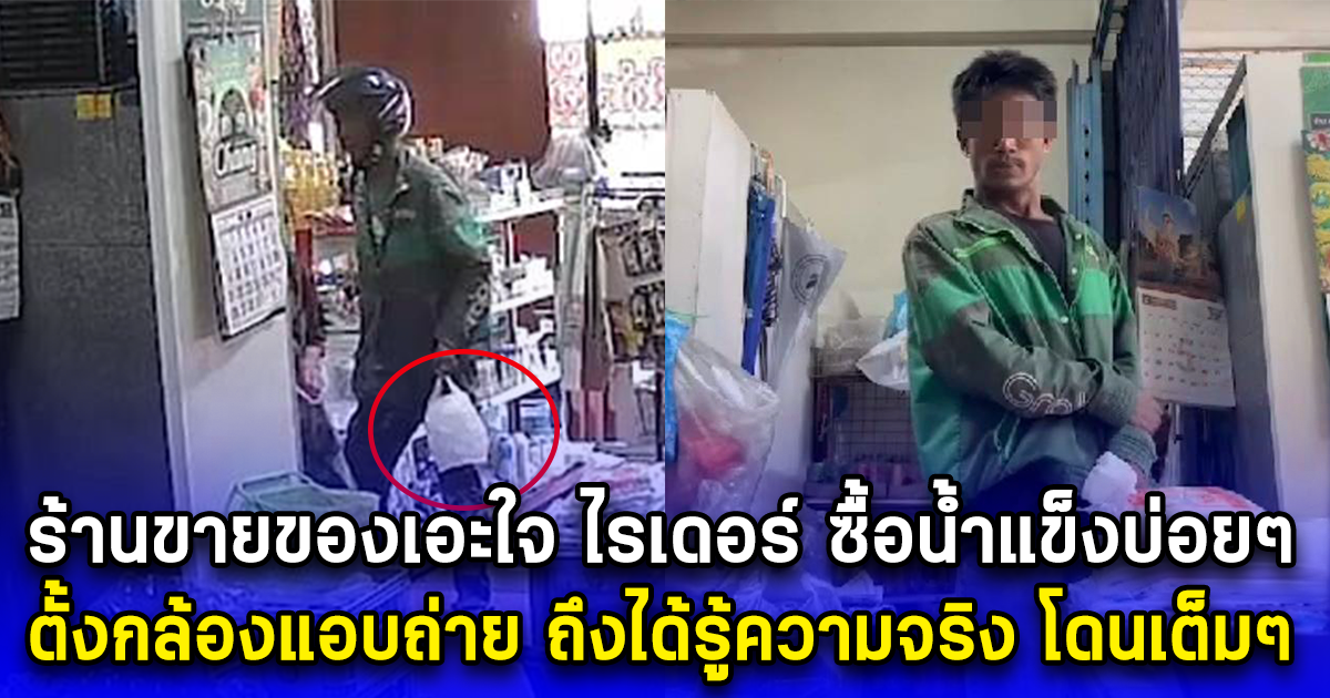 ร้านขายของเอะใจ ไรเดอร์ ชอบมาซื้อน้ำแข็งบ่อยๆ ตั้งกล้องแอบถ่าย ถึงได้รู้ความจริง โดนเต็มๆ