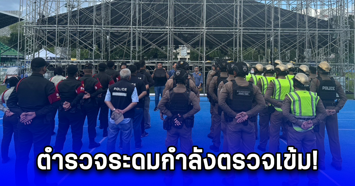 ตำรวจระดมกำลังตรวจเข้ม! รับคอนเสิร์ตสถาปนา 72 ปี เด็กช่างเทคนิคกรุงเทพฯ