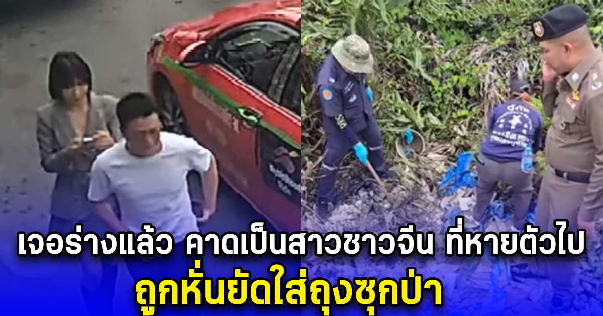 ด่วน เจอร่างแล้ว คาดเป็นสาวถูกเรียกค่าไถ่ ที่หายตัวไป ถูกหั่นยัดใส่ถุงซุกป่า