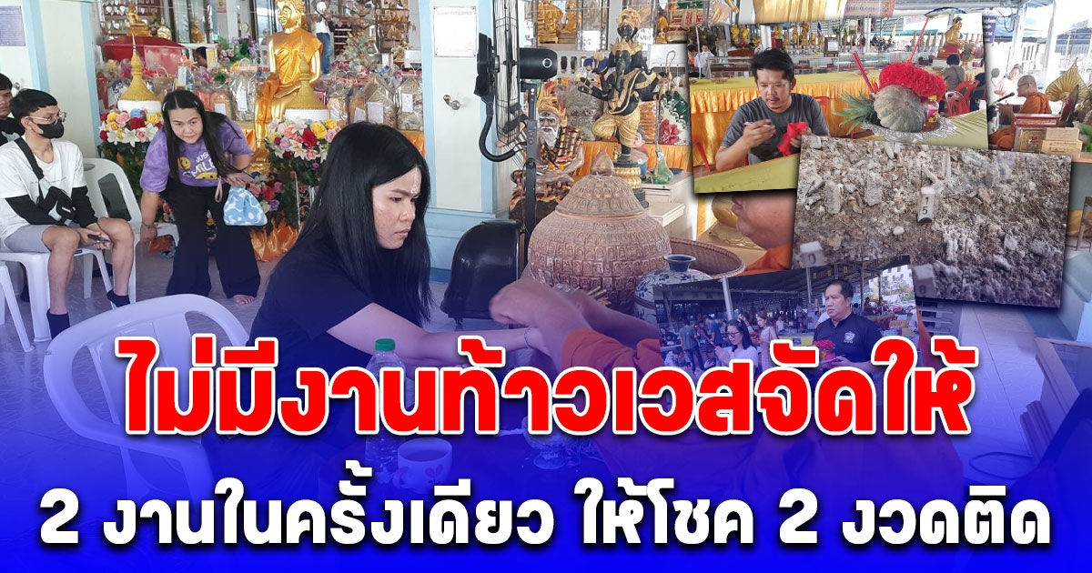 ไม่มีงานท้าวเวสจัดให้ มี 2 งานในครั้งเดียว ให้โชค 2 งวดติด หลังดลขายทุเรียนได้นับล้าน