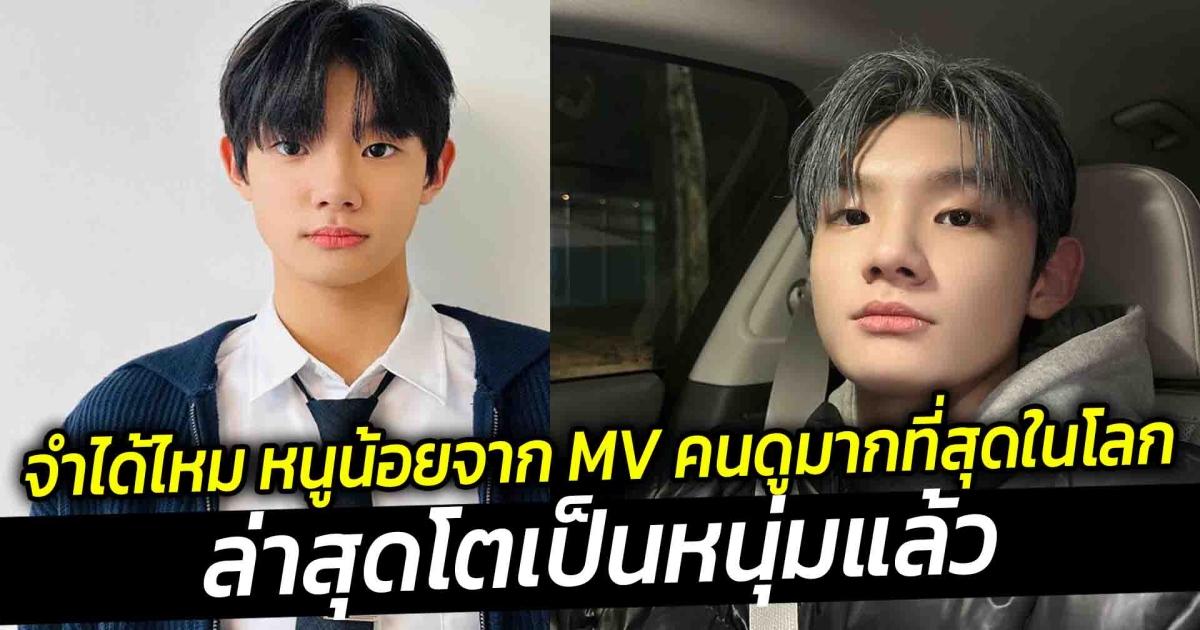 จำได้ไหม หนูน้อยจาก MV ที่มีคนดูมากที่สุดในโลก ล่าสุดโตเป็นหนุ่มแล้ว