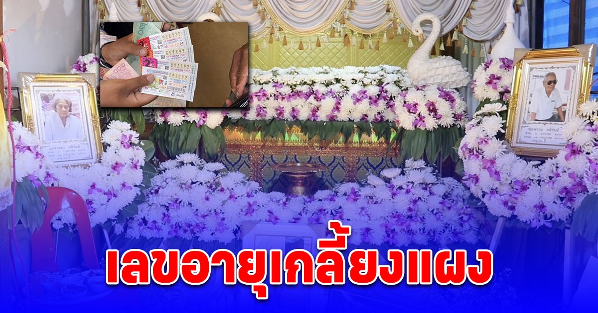 เคียงคู่อยู่กันมา 70 ปี สองตายาย สิ้นใจวันเดียวกัน ห่างกัน 2 ชม. ชาวบ้านเหมาเลขลอตเตอรี่เลขอายุเกลี้ยงแผง