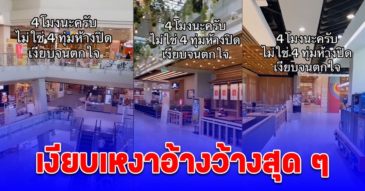 หนุ่มโพสต์คลิปห้างดังใจกลางเมือง ตอนสี่โมงเย็น เงียบจนตกใจ
