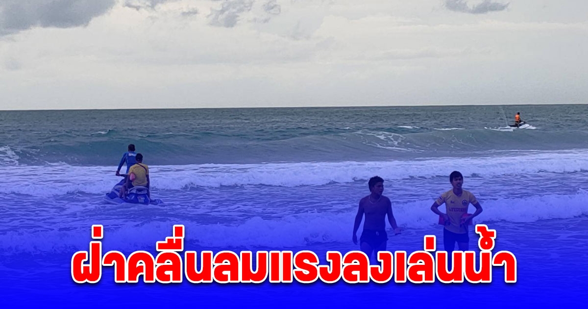 4 นร. ม.3 ฝ่าคลื่นลมแรงลงเล่นน้ำหาดสุรินทร์จมทะเล ถูกช่วยขึ้นฝั่งรอด 2 อีกรายเสียชีวิตที่รพ. และยังสูญหายอีก 1 ราย