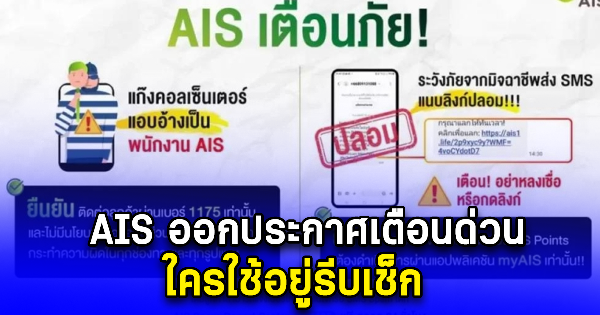 AIS ออกประกาศเตือนด่วน ใครใช้อยู่รีบเช็ก