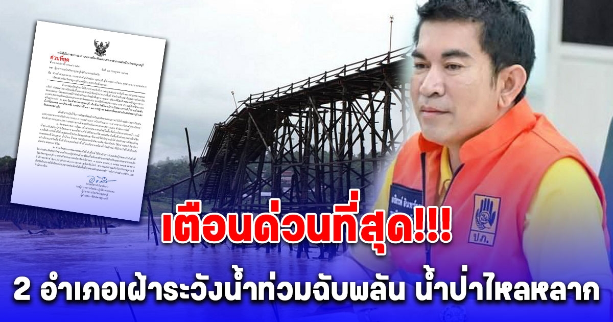 ด่วน เตือน 2 อำเภอเฝ้าระวังน้ำท่วมฉับพลัน น้ำป่าไหลหลาก เหลืออีก 14 วันครบรอบ 11 ปีสะพานมอญ อ.สังขละบุรี พังถล่ม เพราะพิษพายุ
