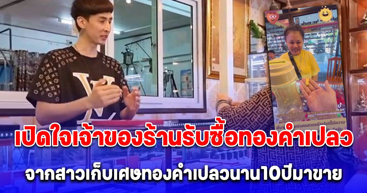 เปิดใจเจ้าของร้านรับซื้อทองคำเปลว จากสาวเก็บเศษทองคำเปลวนาน 10 ปี มาขาย รู้จำนวนเงินที่ได้คุ้มมาก