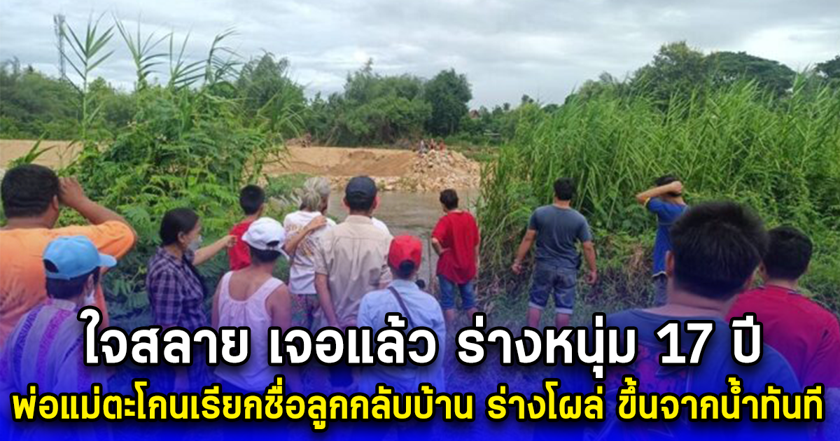 ใจสลาย เจอแล้ว ร่างหนุ่ม 17 ปี พ่อแม่ตะโกนเรียกชื่อลูกกลับบ้าน ร่างโผล่ ขึ้นจากน้ำทันที