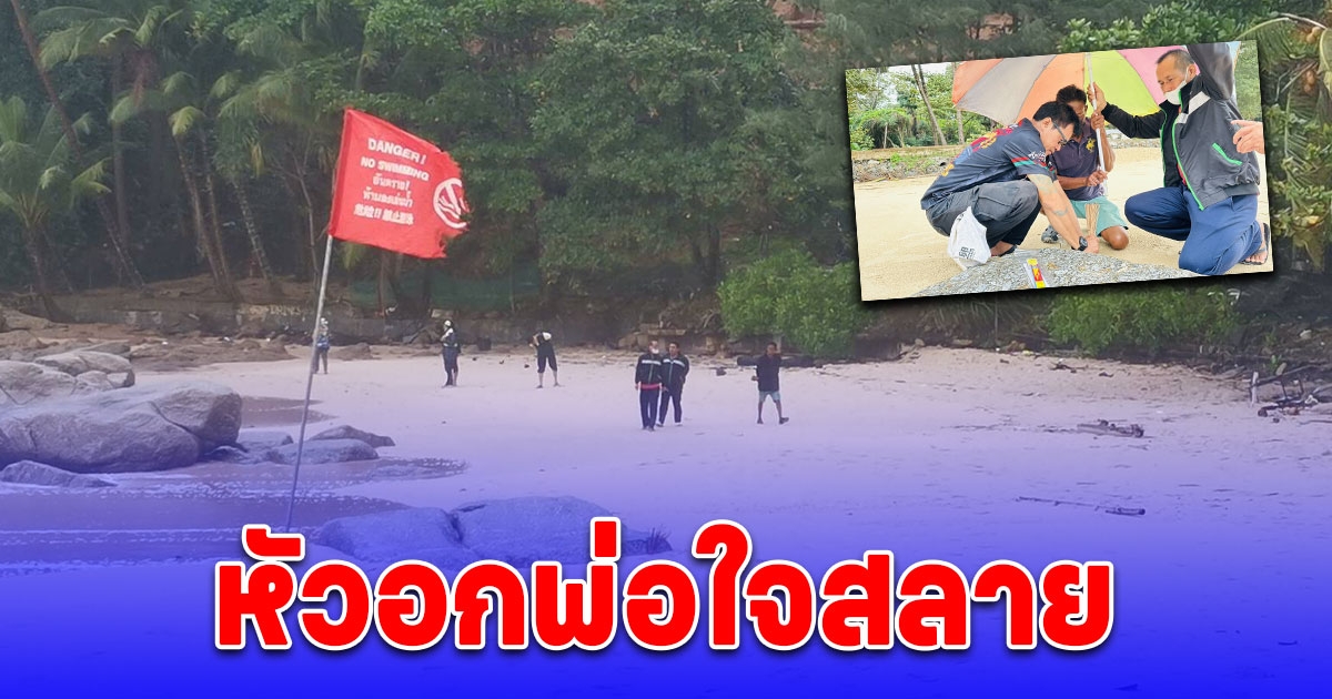 หัวอกพ่อใจสลาย จุดธูปไหว้ฟ้า-ดินขอพบร่างน้องม.3 จมน้ำสูญหายหาดสุรินทร์