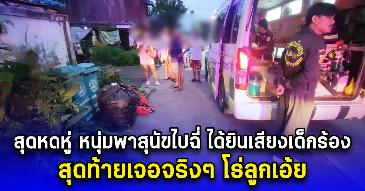 สุดหดหู่ หนุ่มพาสุนัขไปฉี่ ได้ยินเสียงเด็กร้อง สุดท้ายเจอจริงๆ โธ่ลูกเอ้ย