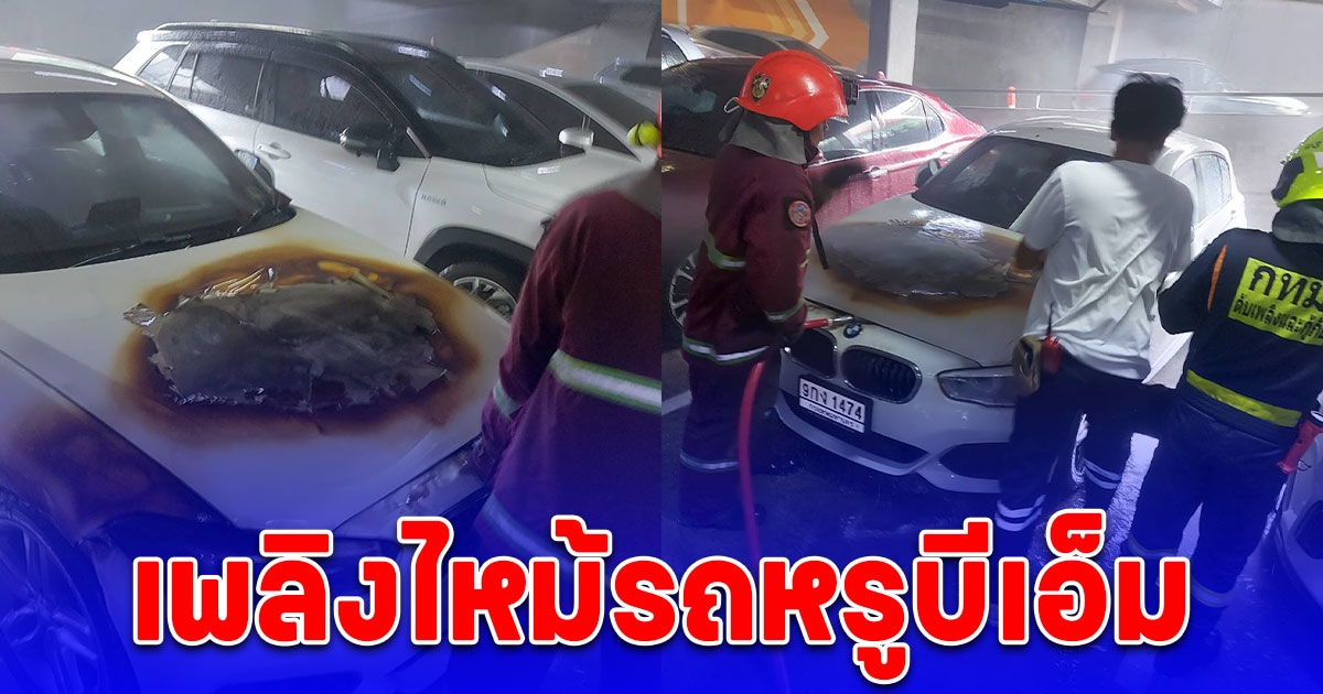 ระทึก! เพลิงไหม้รถหรูบีเอ็มฯ คาอาคารจอดรถ จนท.ระดมฉีดน้ำสกัด