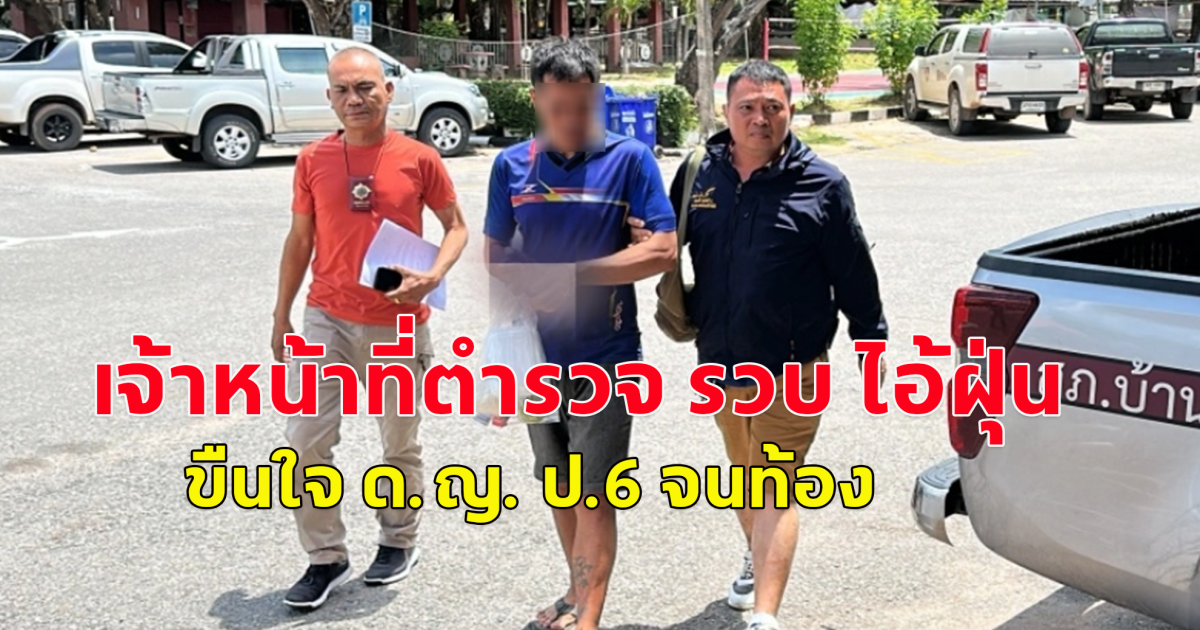 เจ้าหน้าที่ตำรวจ รวบ ไอ้ฝุ่น ขืนใจ ด.ญ. ป.6 จนท้อง ขู่ไม่ให้บอกใคร สุดท้ายเด็กเสียลูกในท้อง