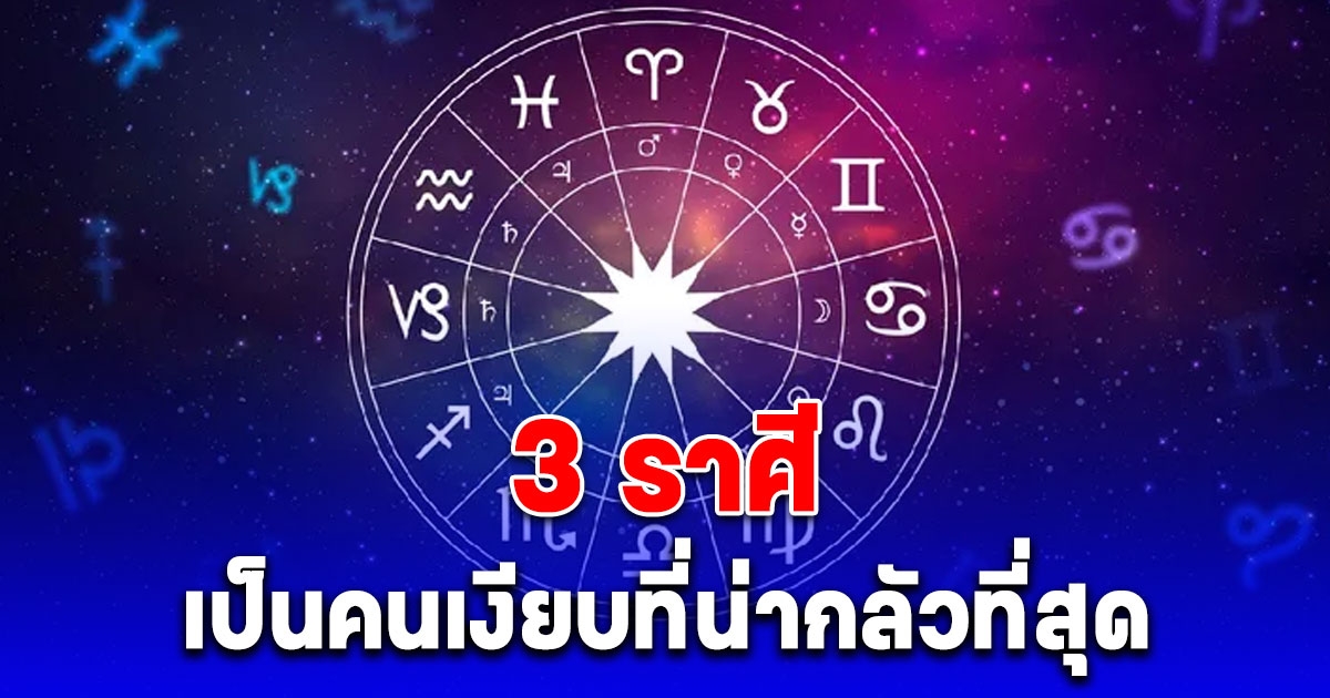 เตือนแล้วนะ หมอช้าง ทำนายนิสัย 3 ราศี เป็นคนเงียบที่น่ากลัวที่สุด