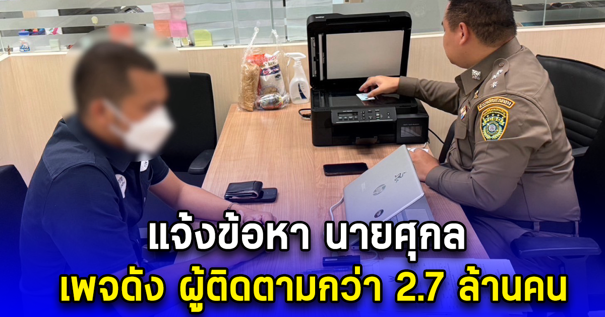 แจ้งข้อหา นายศุกล เพจดัง ผู้ติดตามกว่า 2.7 ล้านคน