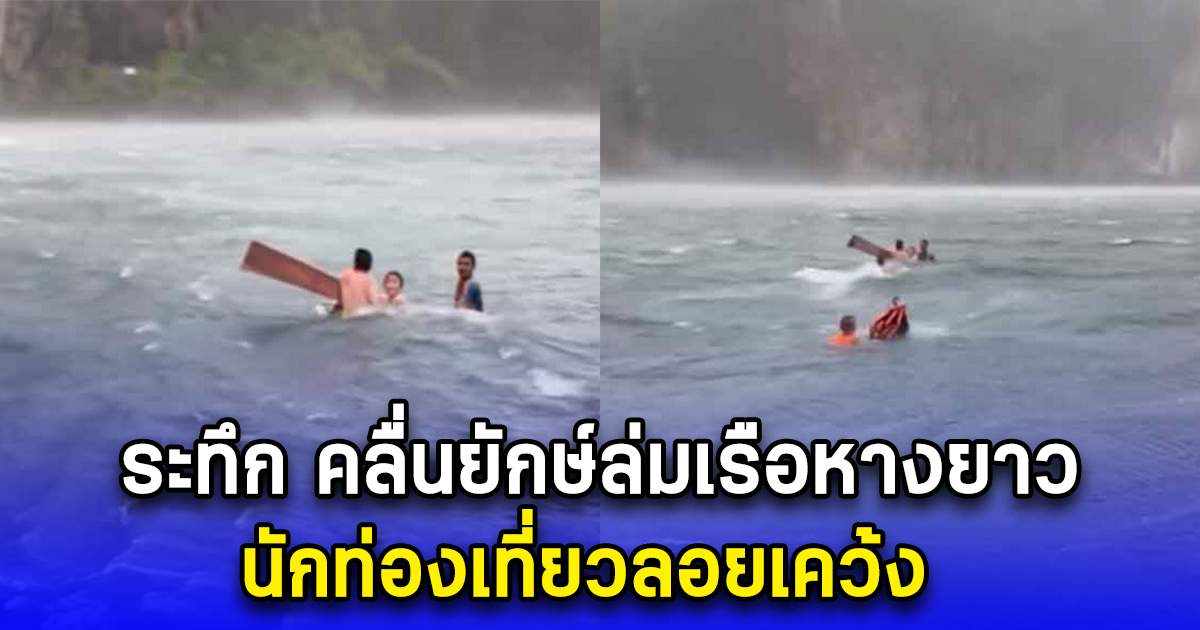 ระทึก คลื่นยักษ์ล่มเรือหางยาว กลางทะเลเกาะพีพี นักท่องเที่ยวลอยเคว้ง
