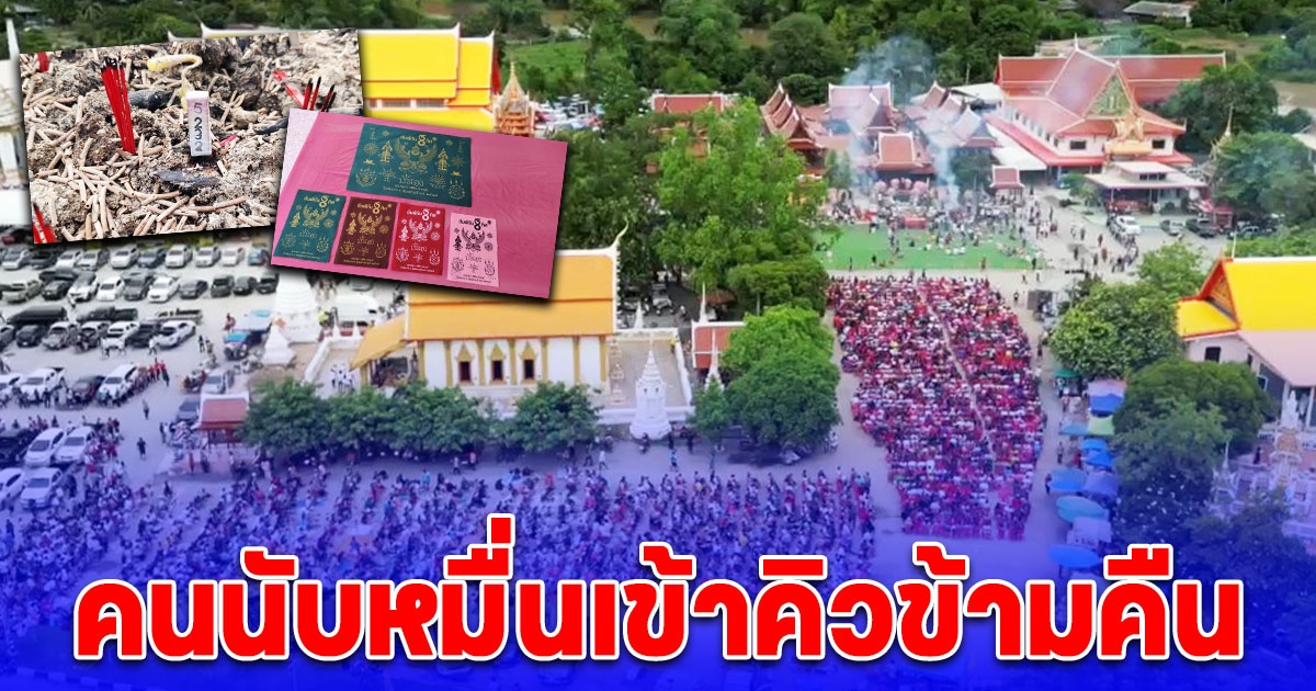 สาธุชนคนสายมูนับหมื่นเข้าคิวข้ามคืน รอเช่าบูชาผ้ายันต์กัน 8 ทิศและเจิมฝ่ามือ ฮือฮาเลขธูป