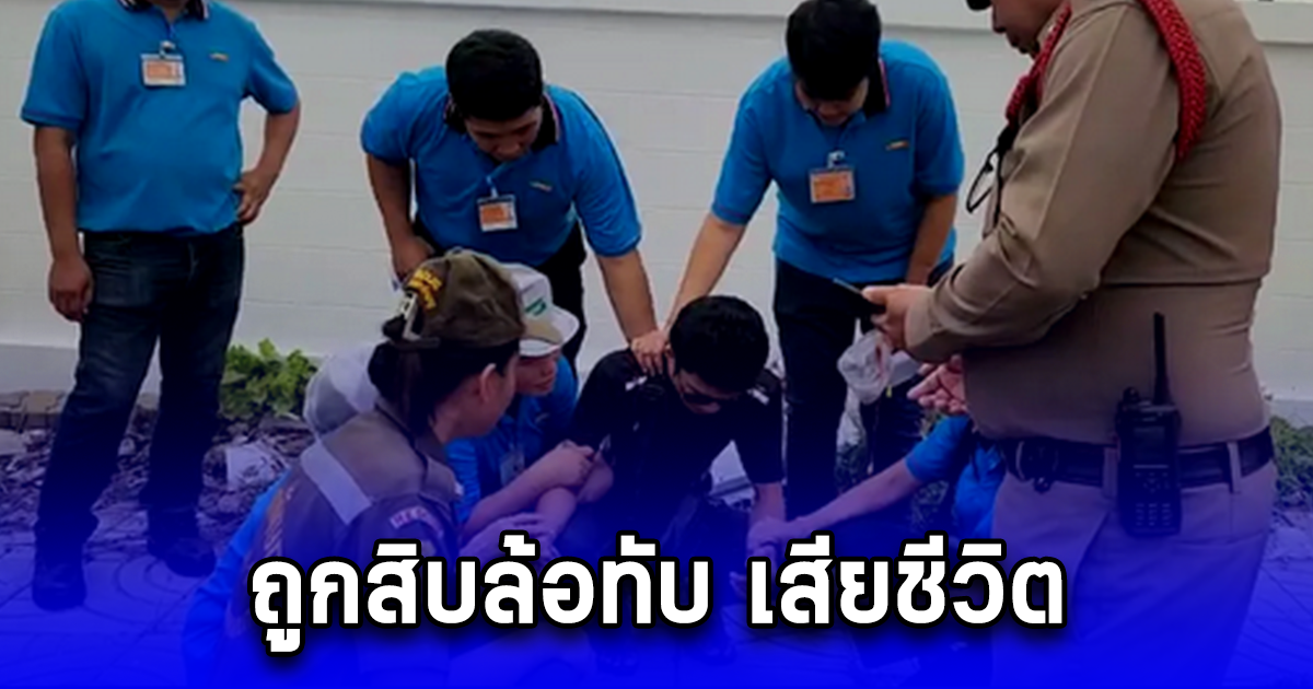 สาวโรงงานขี่ จยย.ไม่ถึงบ้าน เสียหลักร่างไถล ถูกสิบล้อทับ เสียชีวิต