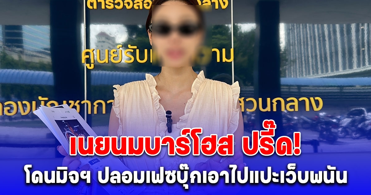 เนยนมบาร์โฮส ปรี๊ด! โดนมิจฯ ปลอมเฟซบุ๊กเอาไปแปะเว็บพนัน รองโฆษก ตร.แนะ 3 ข้อคนที่ตกเป็นเหยื่อ แจ้งความ-รีพอร์ต-บอกเพื่อน