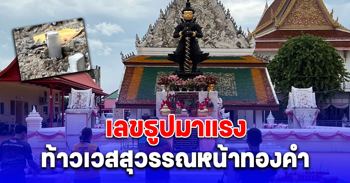 ฮือฮา ท้าวเวสสุวรรณหน้าทองคำ องค์แรกจังหวัดนนทบุรี ชาวบ้านแห่ขอเลข