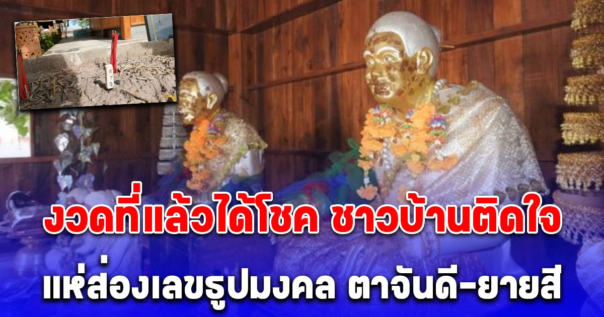 งวดที่แล้วได้โชคทั้งหมู่บ้าน แห่ส่องเลขธูปมงคล ตาจันดี ยายสี