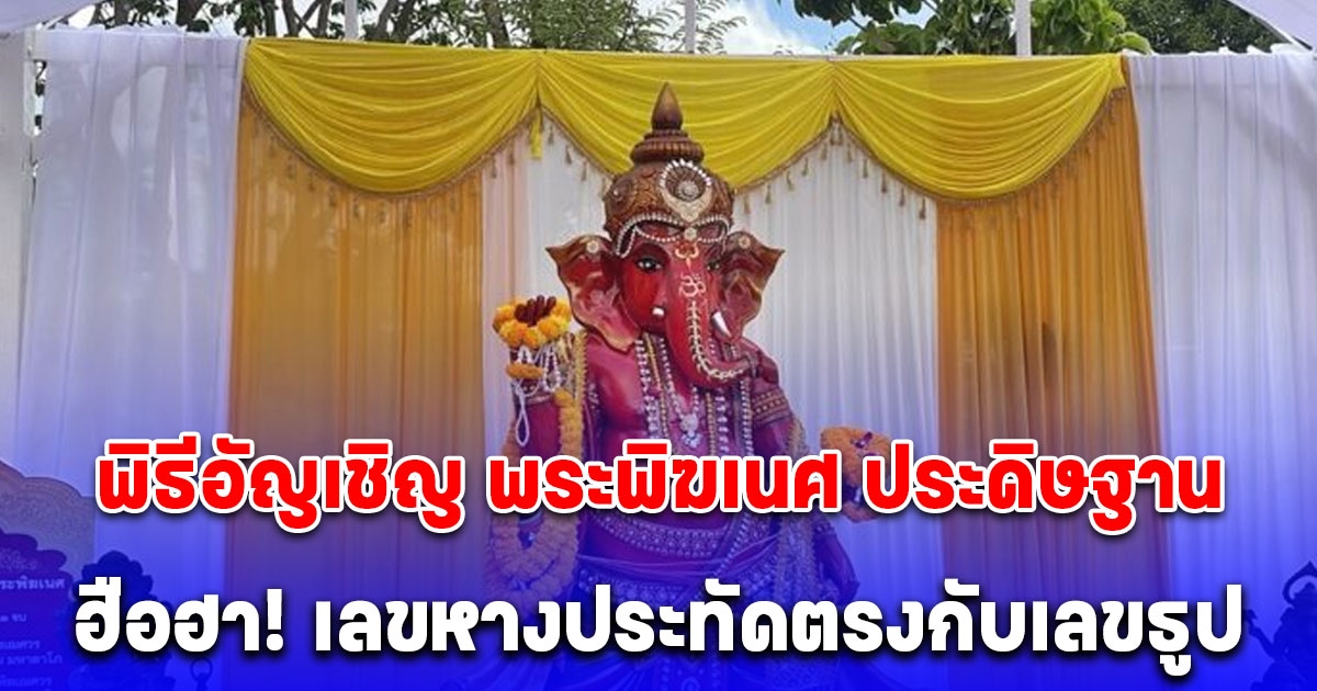 พิธีอัญเชิญ พระพิฆเนศ ประดิษฐาน ฮือฮา เลขหางประทัดตรงกับเลขธูป