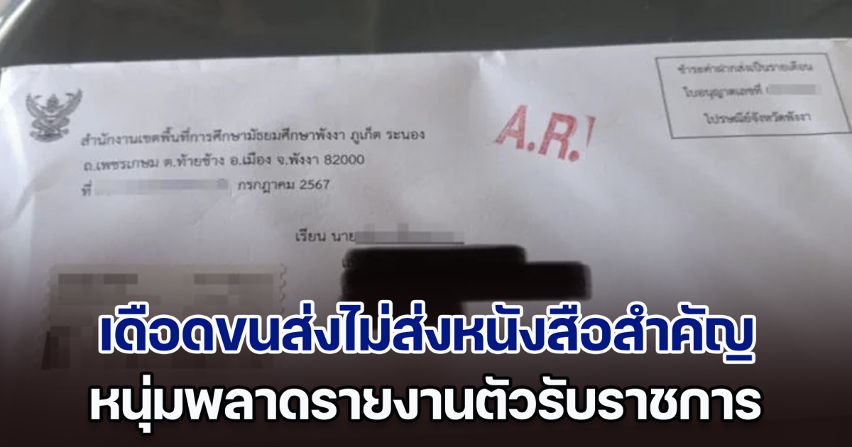 หนุ่มสอบติดครู เดือดจัด ขนส่งไม่นำส่งหนังสือราชการ ทำพลาดรายงานตัว และมีโอกาสถูกตัดสิทธิ์