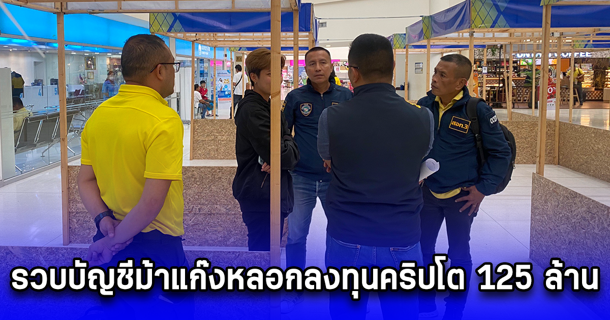 รวบบัญชีม้าแก๊งหลอกลงทุนคริปโต 125 ล้าน เจ้าตัวยอมเผยสตอรี่ระทึก หลังถูกหลอกไปขังในคาสิโนปอยเปต