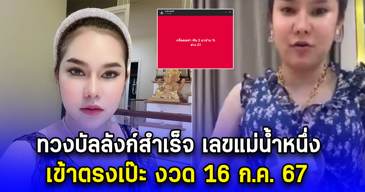 ทวงบัลลังก์สำเร็จ เลขแม่น้ำหนึ่ง เข้าตรงเป๊ะ งวด 16 ก.ค. 67