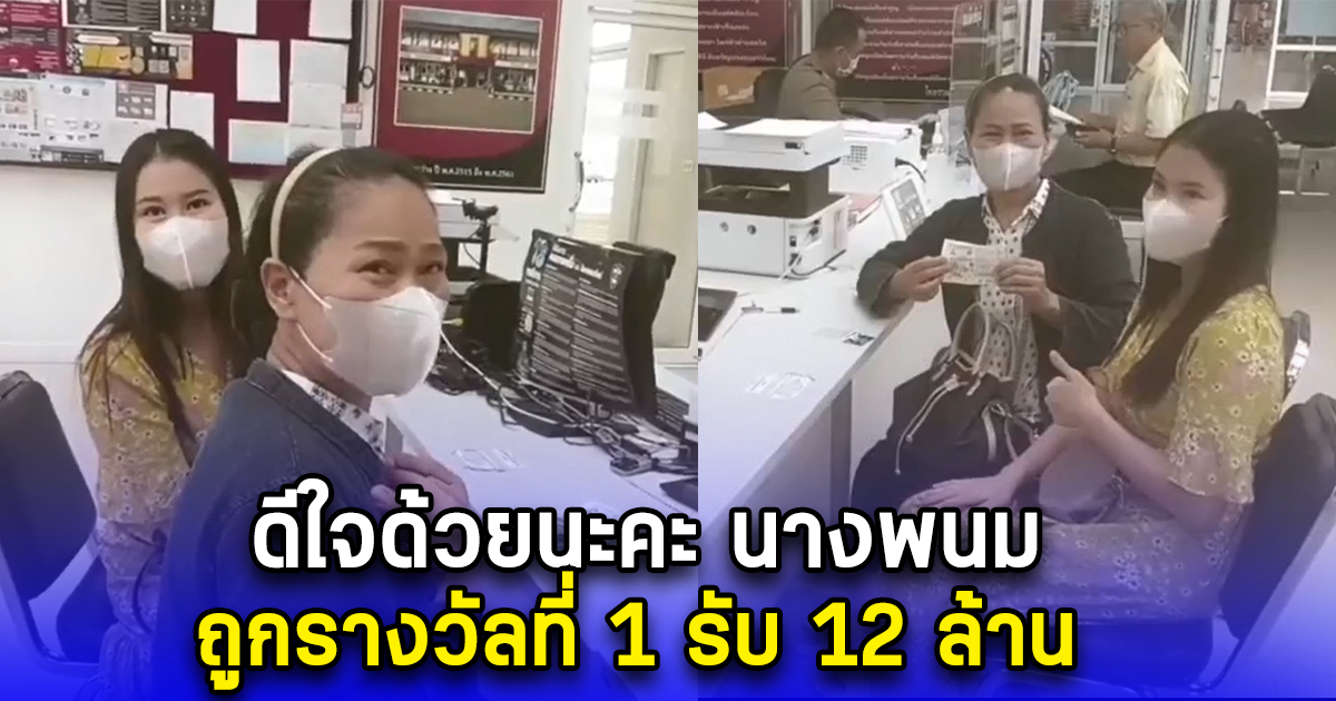 ดีใจด้วยนะคะ นางพนม ถูกรางวัลที่ 1 รับ 12 ล้าน จังหวัดนี้ออกบ่อยมาก