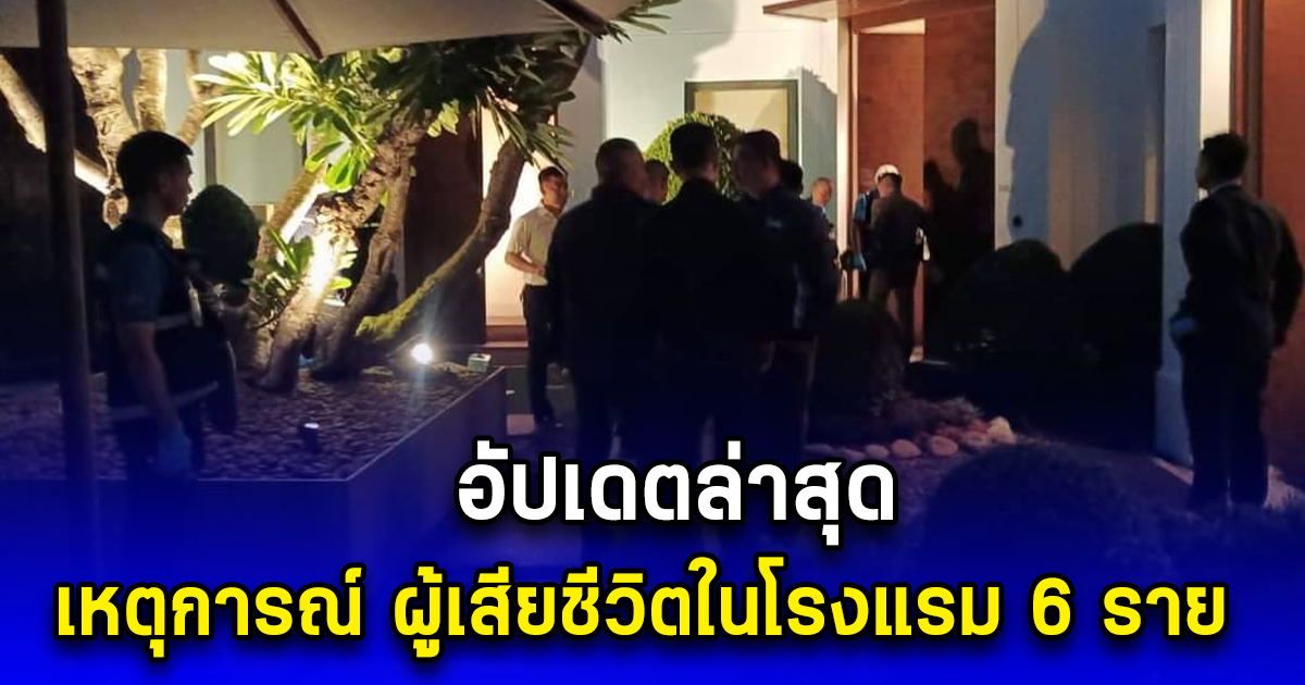 อัปเดตล่าสุด เหตุการณ์ ผู้เสียชีวิตในโรงแรม 6 ราย