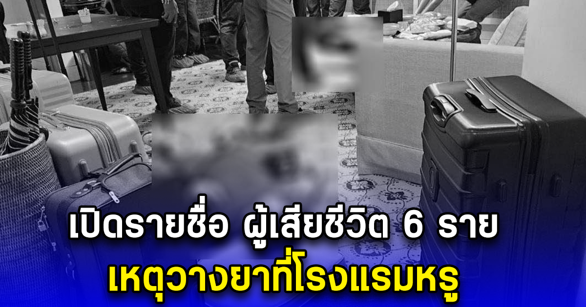 เปิดรายชื่อ ผู้เสียชีวิต 6 ราย เหตุวางยาที่โรงแรมหรู