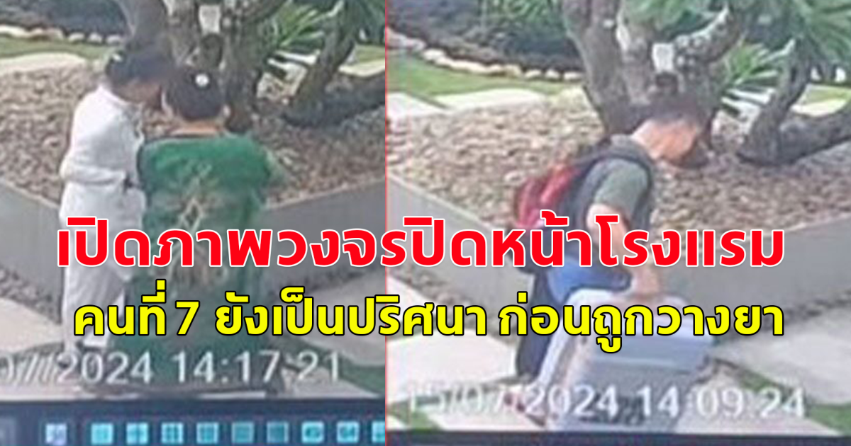 เปิดภาพวงจรปิดหน้าโรงแรม คนที่ 7 ยังเป็นปริศนา ก่อนถูกวางยา 6 ศพ