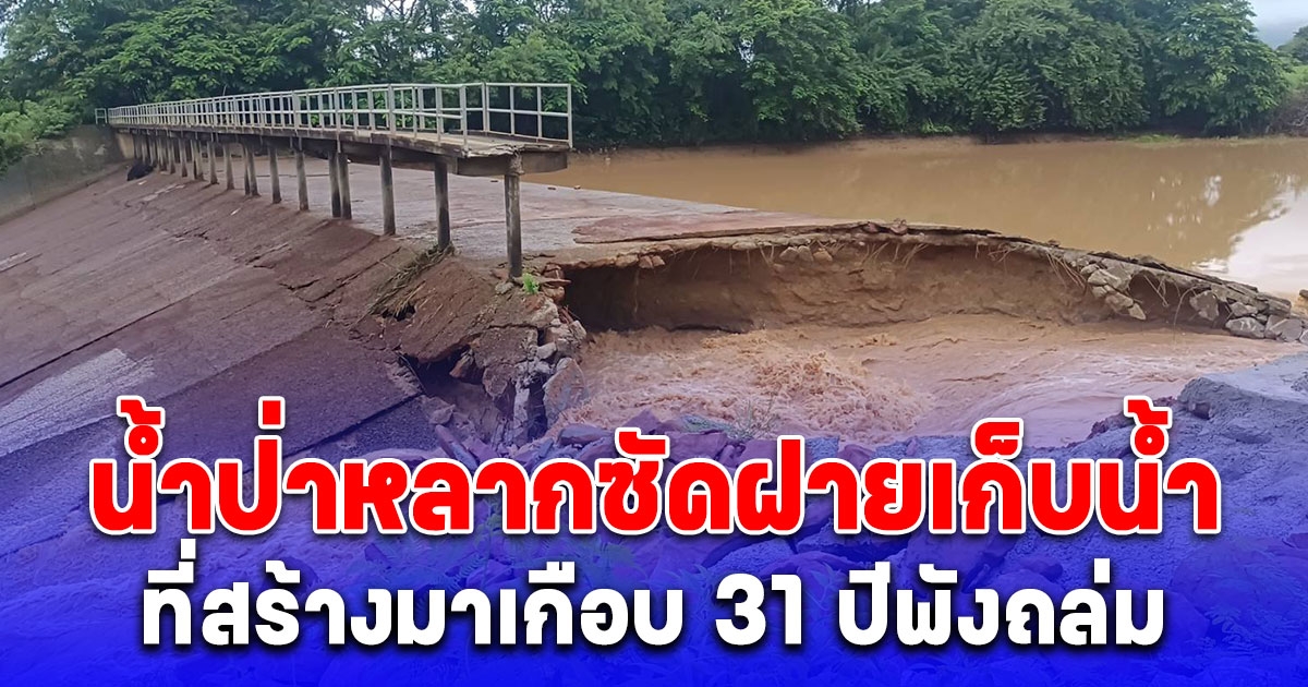 ระทึก น้ำป่าหลากซัดฝายเก็บน้ำบ้านโนนม่วงที่สร้างมาเกือบ 31 ปีพังถล่ม