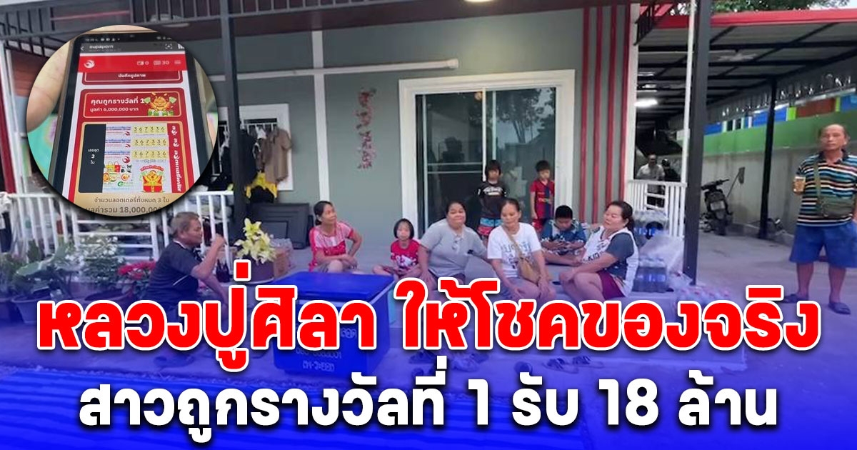 หลวงปู่ศิลา ให้โชค สาวถูกรางวัลที่ 1 รับทรัพย์ก้อนโต 18 ล้าน