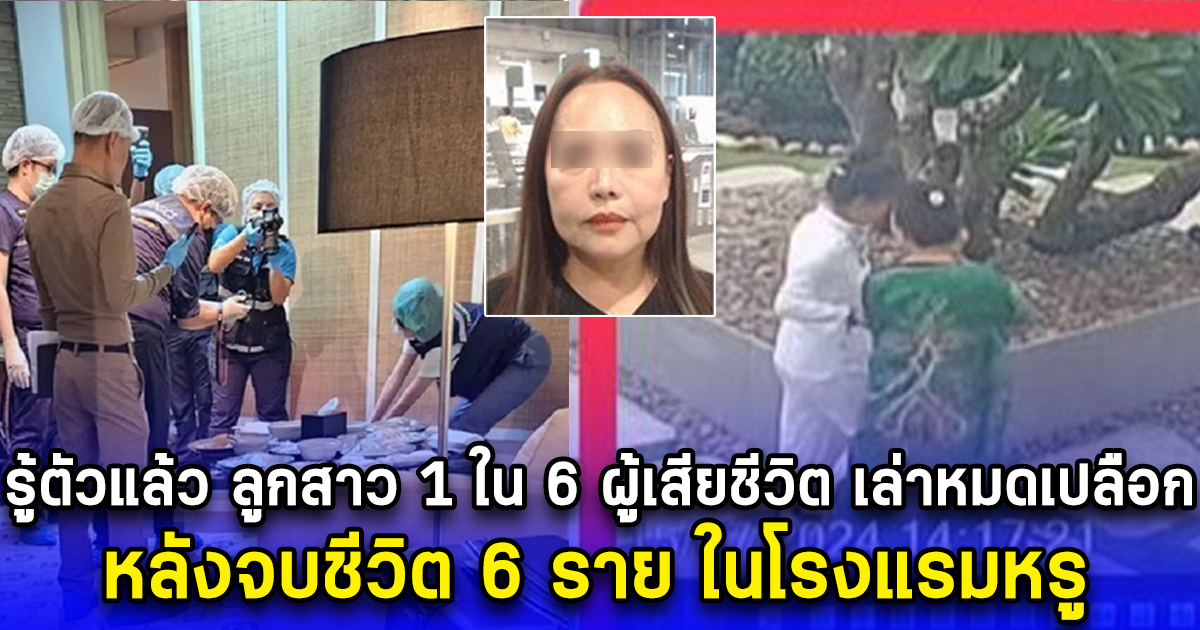 รู้ตัวแล้ว ลูกสาว 1 ใน 6 ผู้เสียชีวิต เล่าหมดเปลือก หลังเหตุจบชีวิต 6 ราย ในโรงแรมหรู
